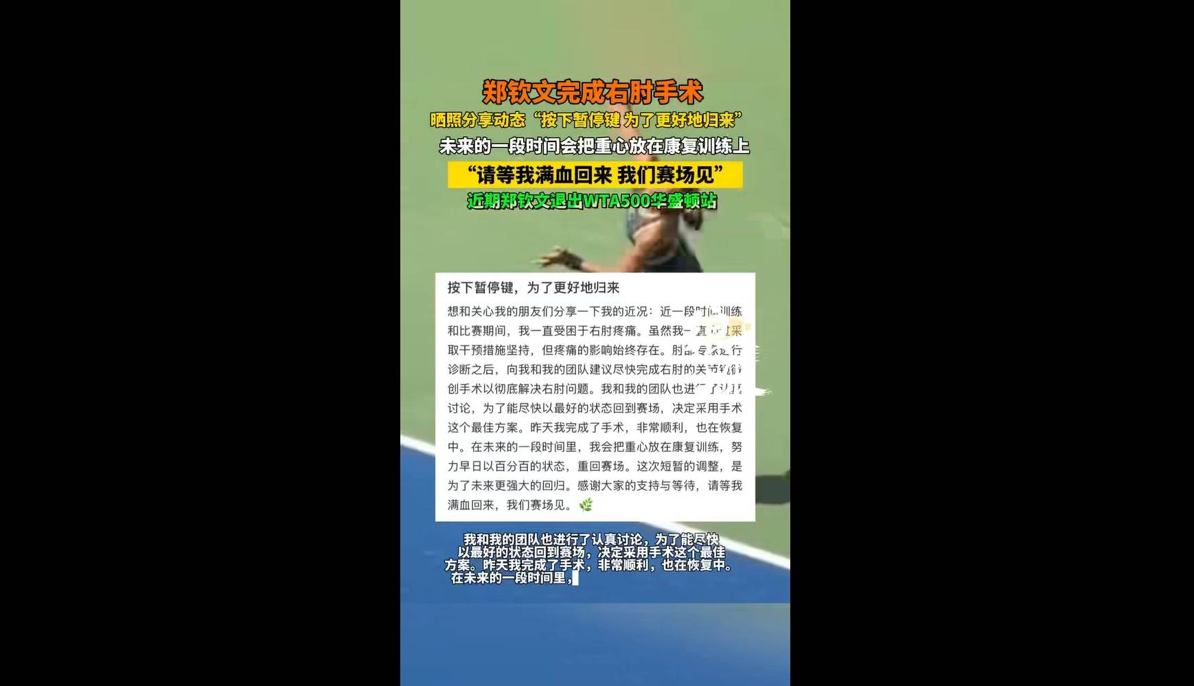 为了更好地归来！郑钦文接受右肘手术将伤缺一段时间(郑钦文为了他的国家奥运会用命在打什么)