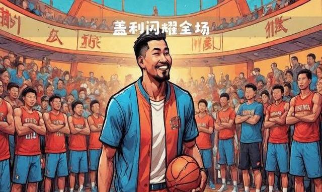 好博体育-山东男篮将盖利优先续约出售辽宁男篮！到底是图啥呢？(山东男篮欲再度向辽宁借人)
