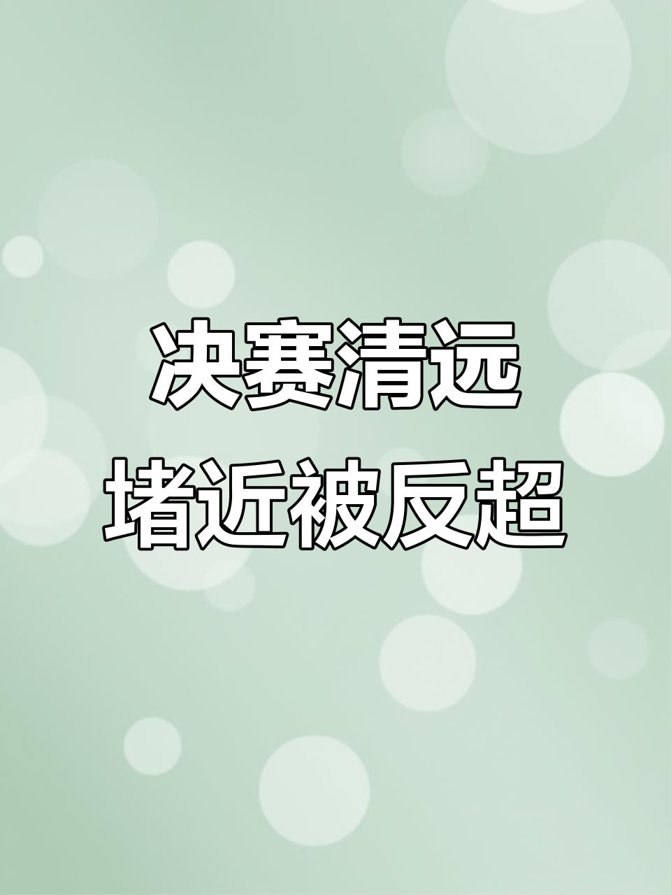 好博体育-比赛惊心动魄，胜负难以预料(一场惊心动魄的比赛终于落下帷幕)